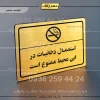 پلاک لیزری استعمال دخانیات در این محیط ممنوع است